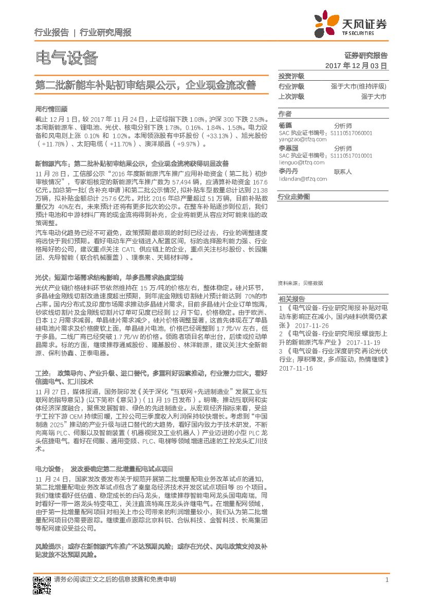 天风证券：电气设备行业研究周报：第二批新能车补贴初审结果公示，企业现金流改善