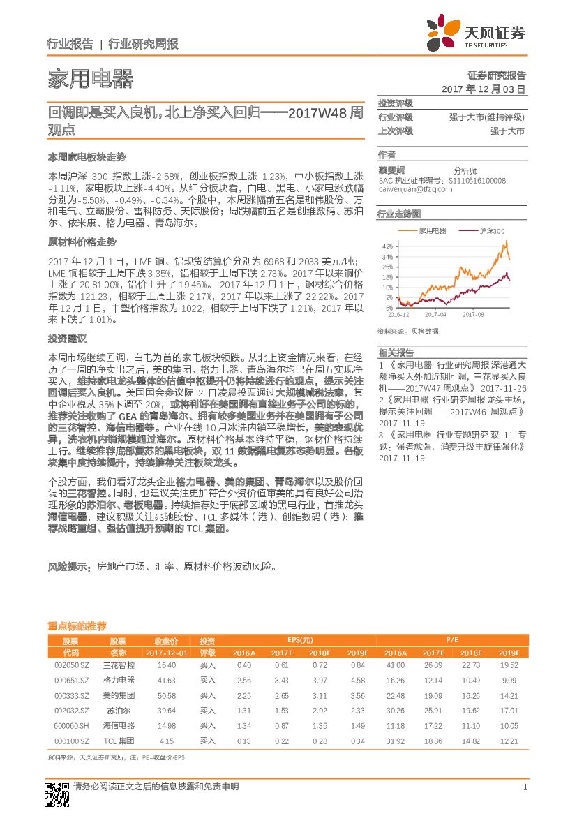 天风证券：家用电器行业研究周报：回调即是买入良机，北上净买入回归