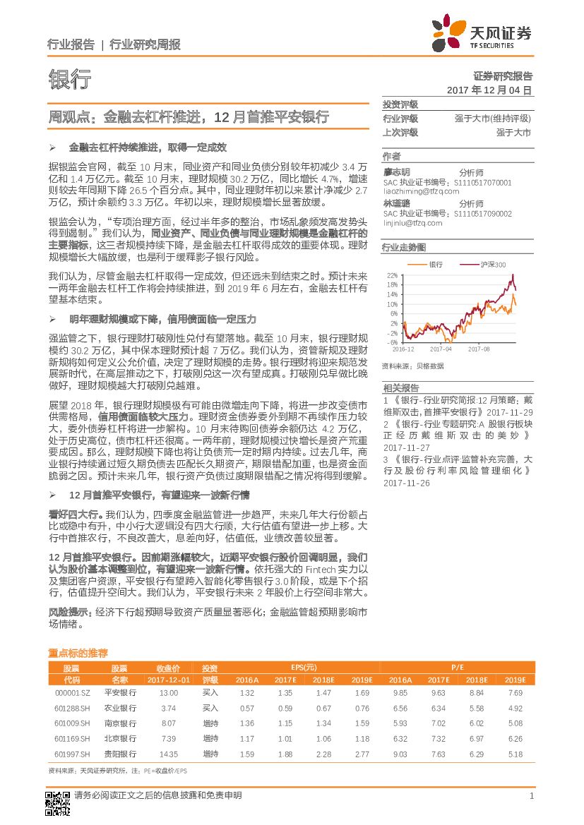 天风证券：银行周观点：金融去杠杆推进，12月首推平安银行