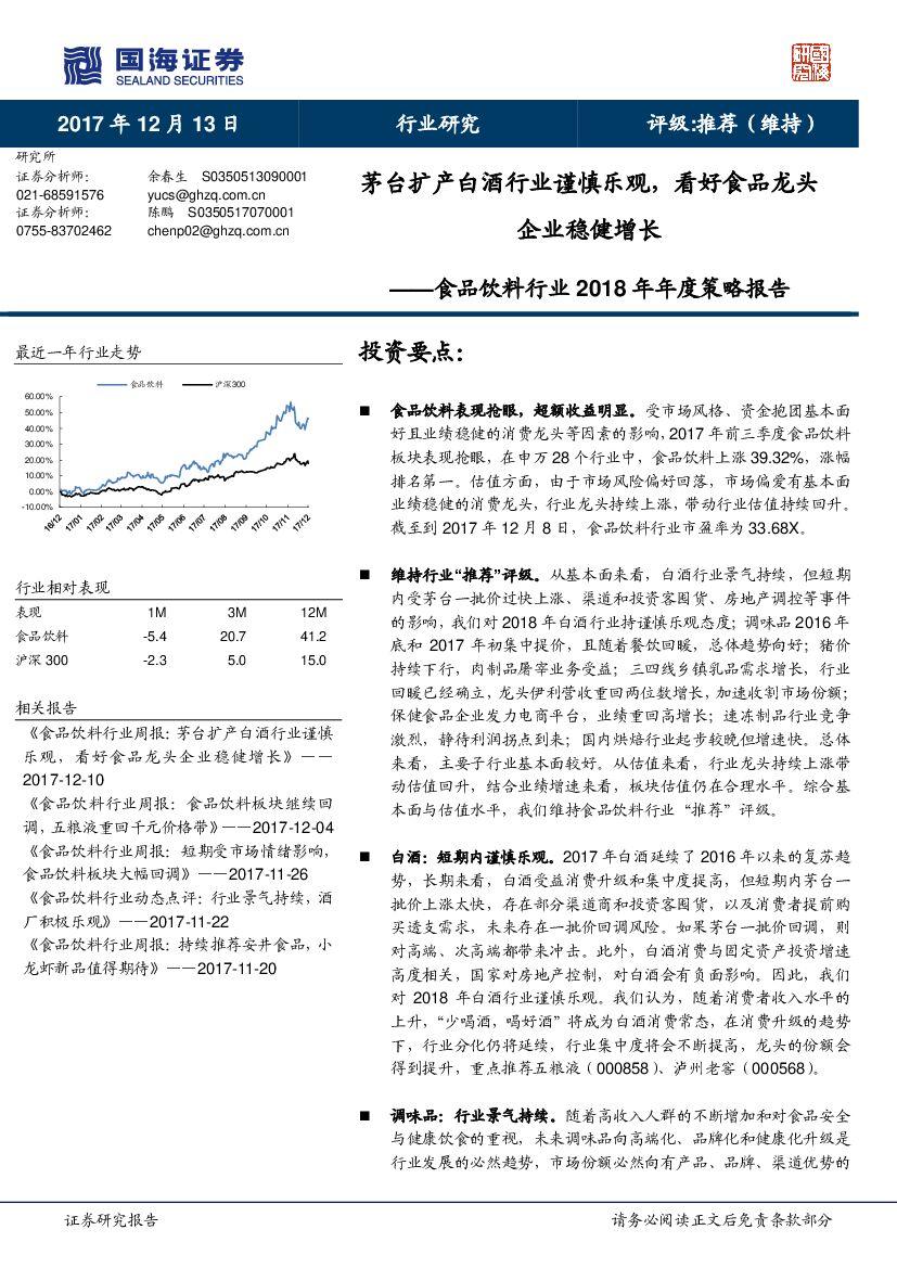 国海证券：食品饮料行业2018年年度策略报告：茅台扩产白酒行业谨慎乐观，看好食品龙头企业稳健增长