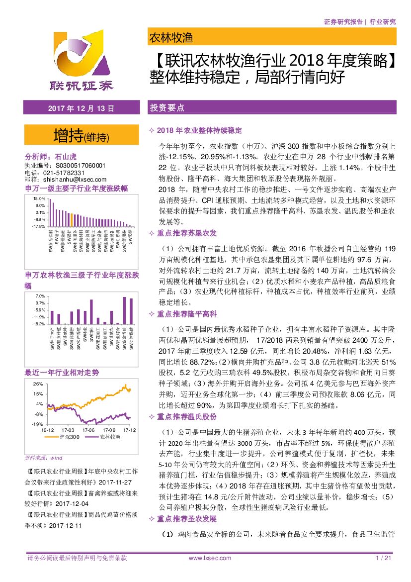 联讯证券：【联讯农林牧渔行业2018年度策略】整体维持稳定，局部行情向好