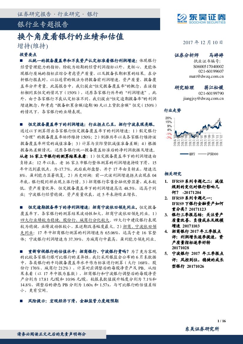 东吴证券：银行业专题报告：换个角度看银行的业绩和估值