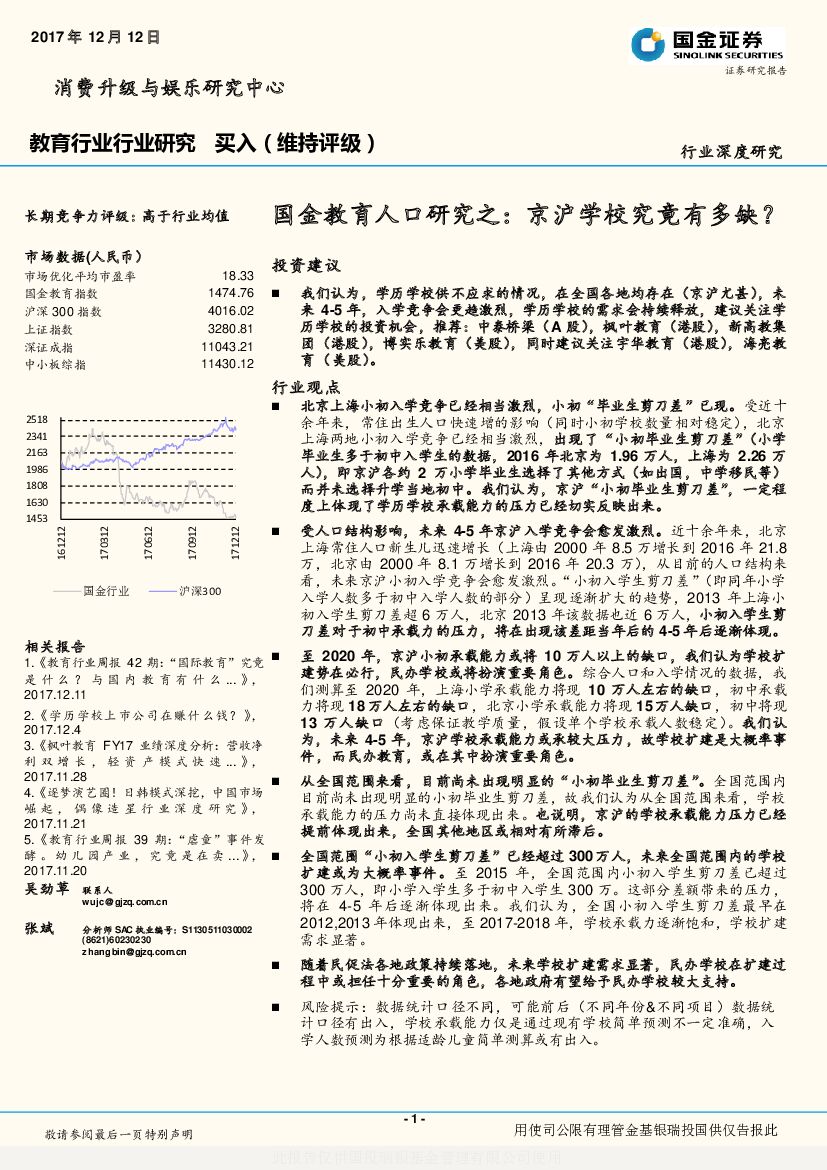 国金证券：国金教育人口研究之：京沪学校究竟有多缺？