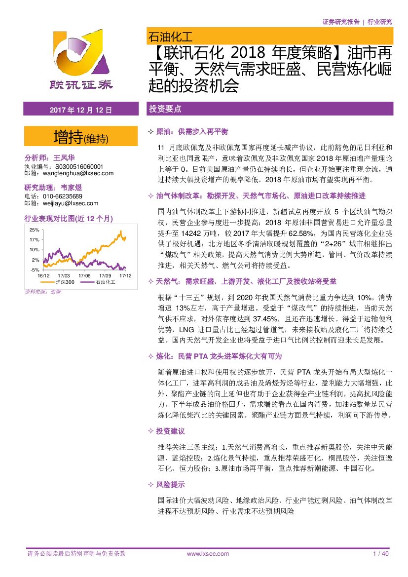 联讯证券：【联讯石化2018年度策略】油市再平衡、天然气需求旺盛、民营炼化崛起的投资机会