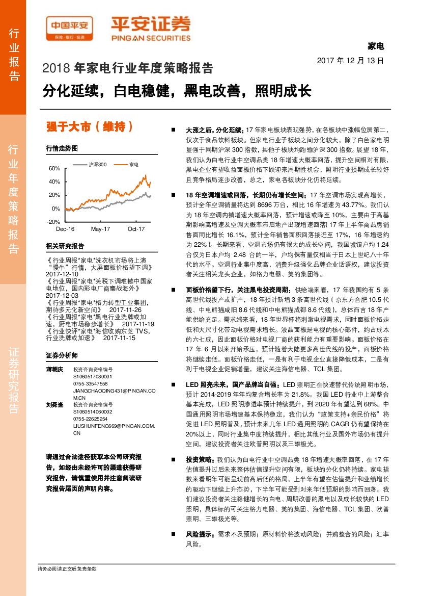 平安证券：2018年家电行业年度策略报告：分化延续，白电稳健，黑电改善，照明成长