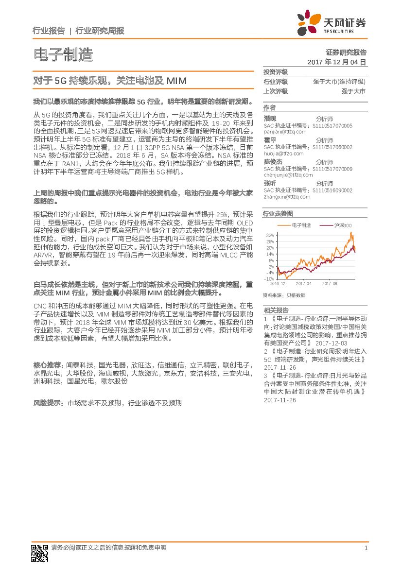 天风证券：电子制造行业研究周报：对于5G持续乐观，关注电池及MIM
