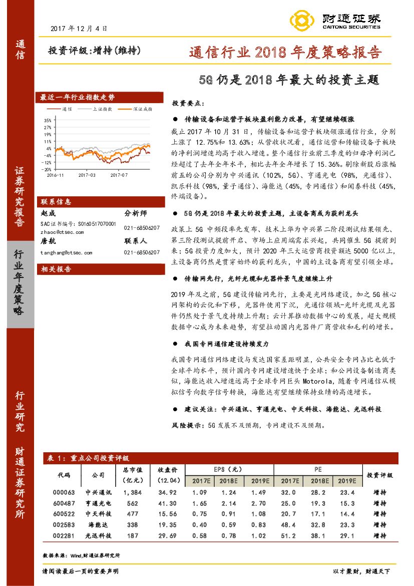 财通证券：通信行业2018年度策略报告：5G仍是2018年最大的投资主题