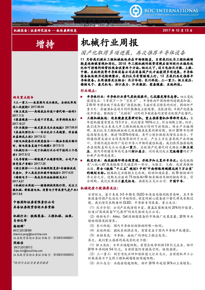中银国际：机械行业周报：国产化取得多项进展，再次推荐半导体设备