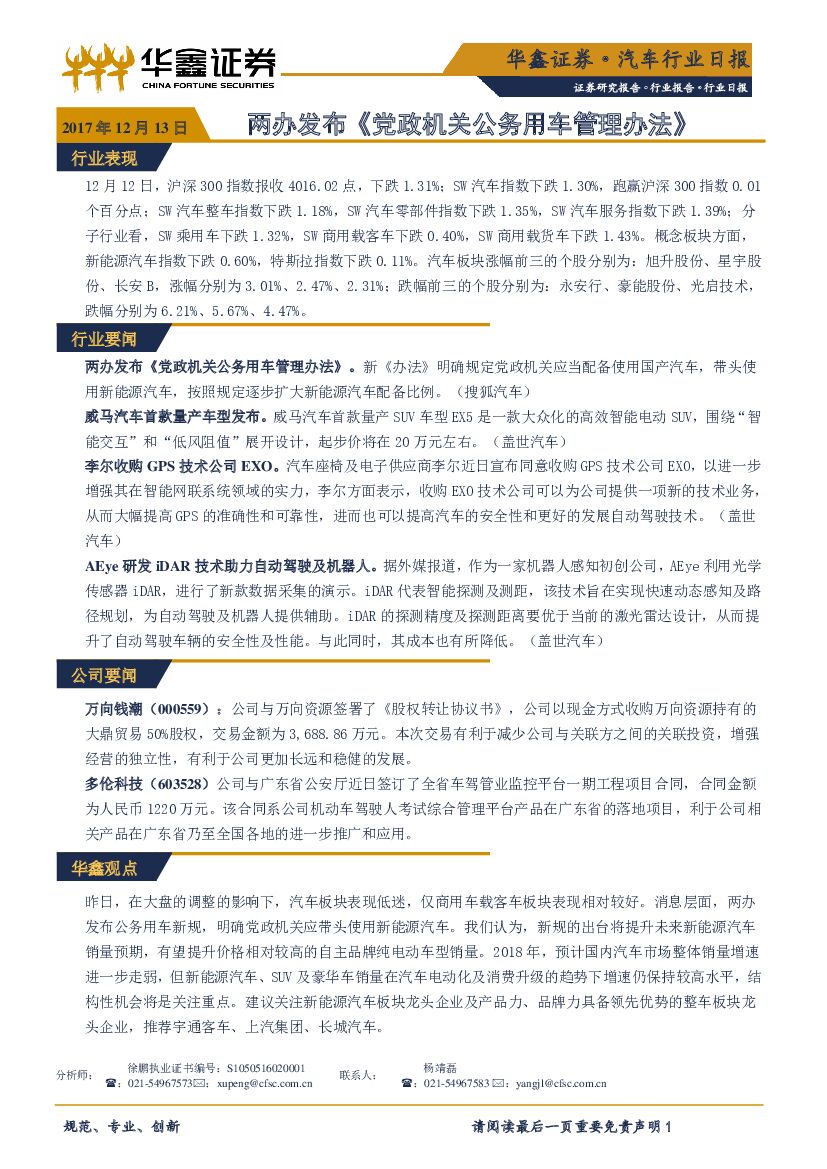 华鑫证券：汽车行业日报：两办发布《党政机关公务用车管理办法》