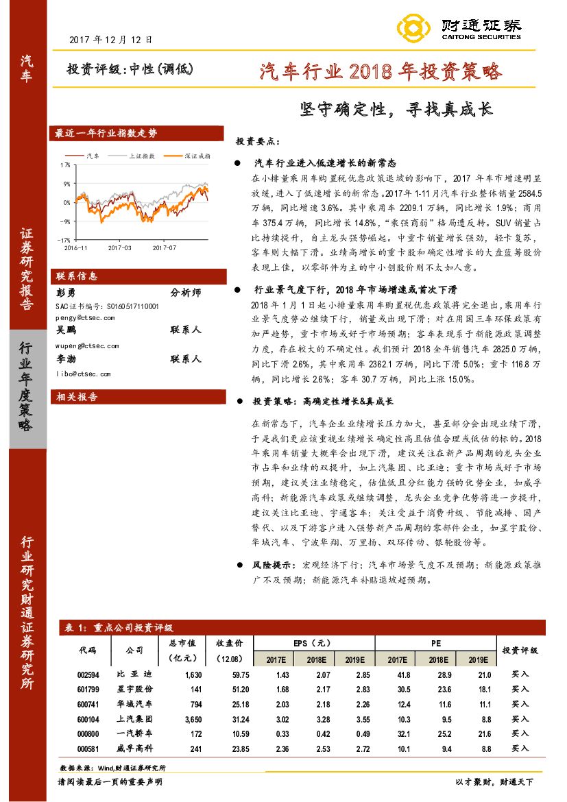 财通证券：汽车行业2018年投资策略：坚守确定性，寻找真成长