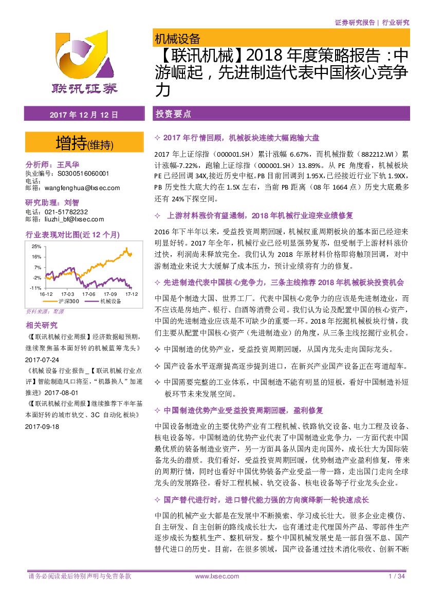 联讯证券：【联讯机械】2018年度策略报告：中游崛起，先进制造代表中国核心竞争力