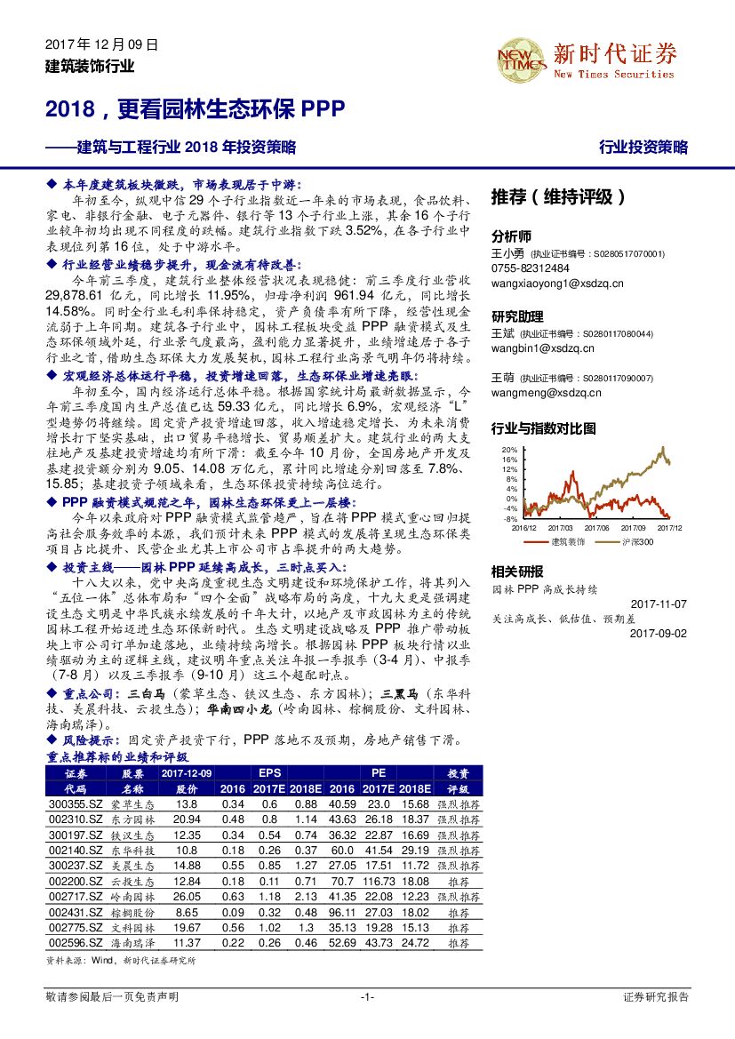 新时代证券：建筑与工程行业2018年投资策略：2018，更看园林生态环保PPP