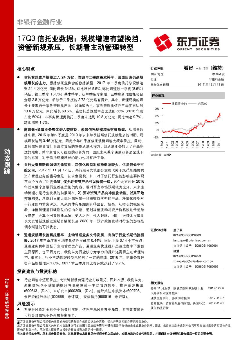东方证券：非银行金融行业17Q3信托业数据：规模增速有望换挡，资管新规承压，长期看主动管理转型