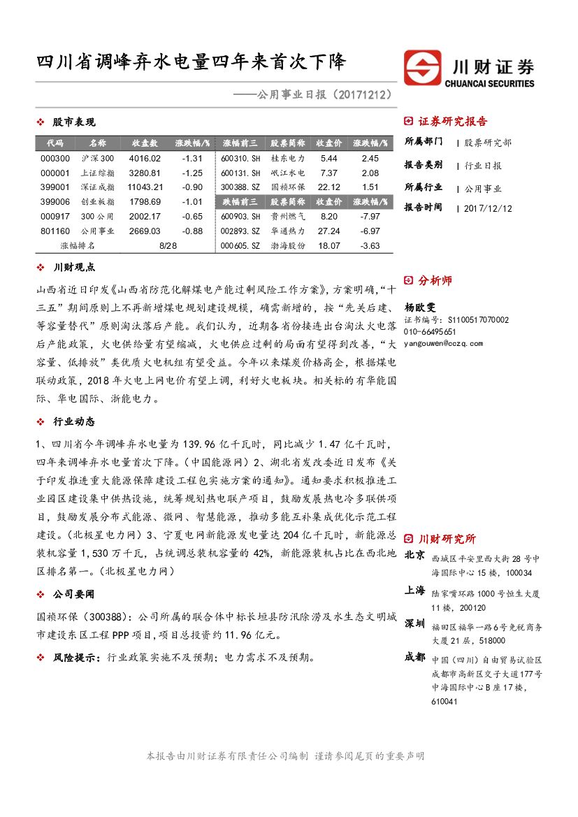 川财证券：公用事业日报：四川省调峰弃水电量四年来首次下降