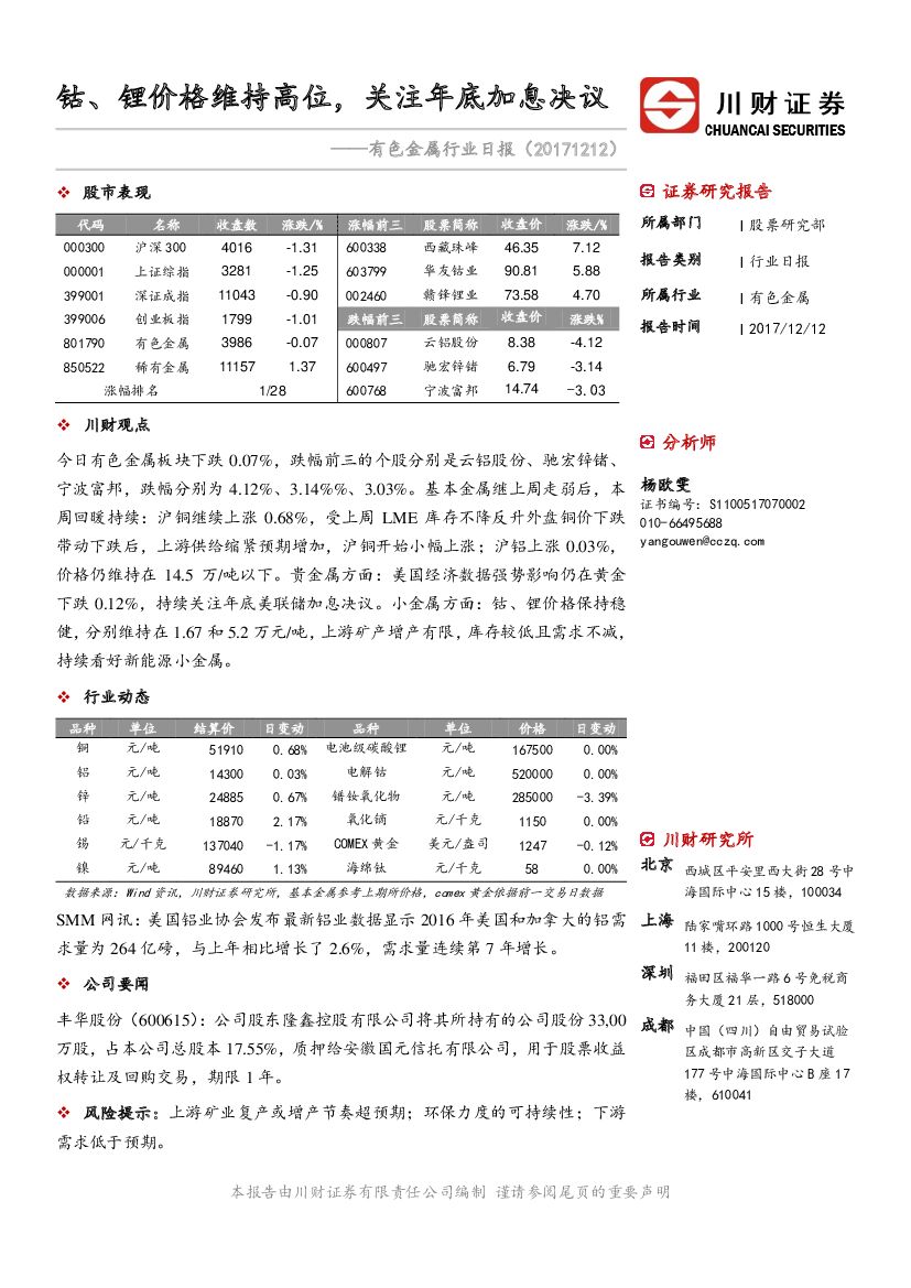 川财证券：有色金属行业日报：钴、锂价格维持高位，关注年底加息决议