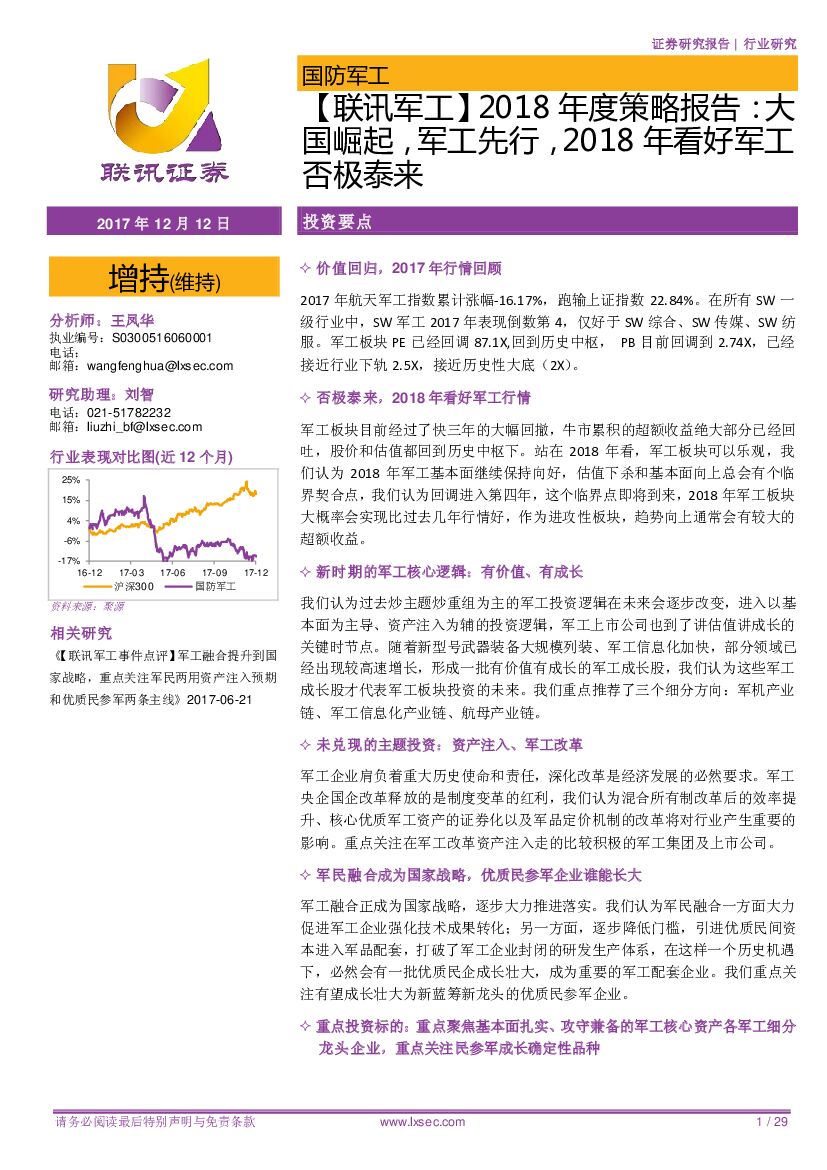 联讯证券:【联讯<em>军工</em>】2018年度策略报告:大国崛起,<em>军工</em>先行,2018年看好<em>军工</em>否极泰来 海报