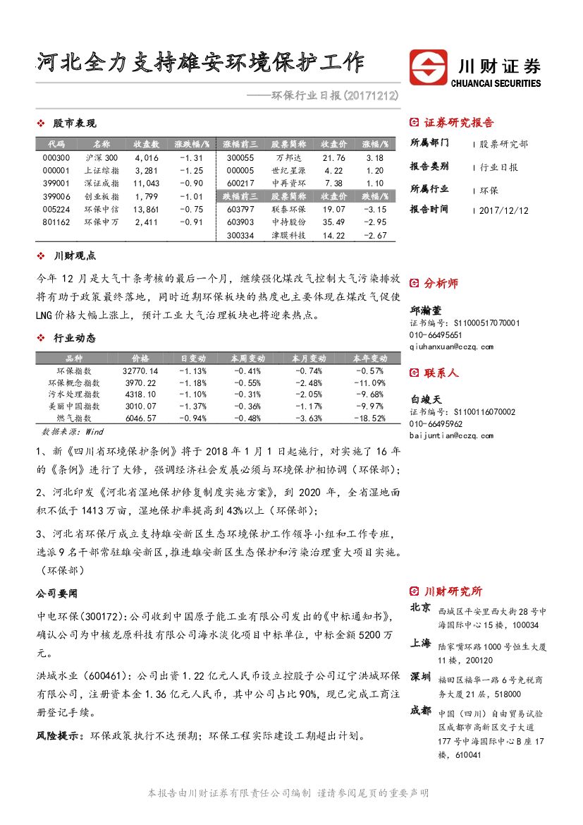 川财证券：环保行业日报：河北全力支持雄安环境保护工作