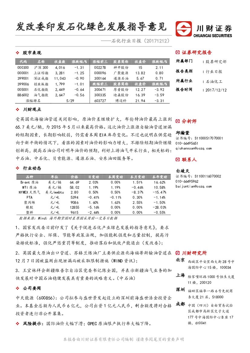 川财证券：石化行业日报：发改委印发石化绿色发展指导意见