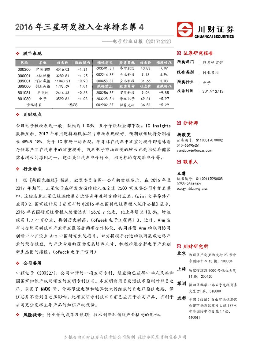 川财证券：电子行业日报：2016年三星研发投入全球排名第4