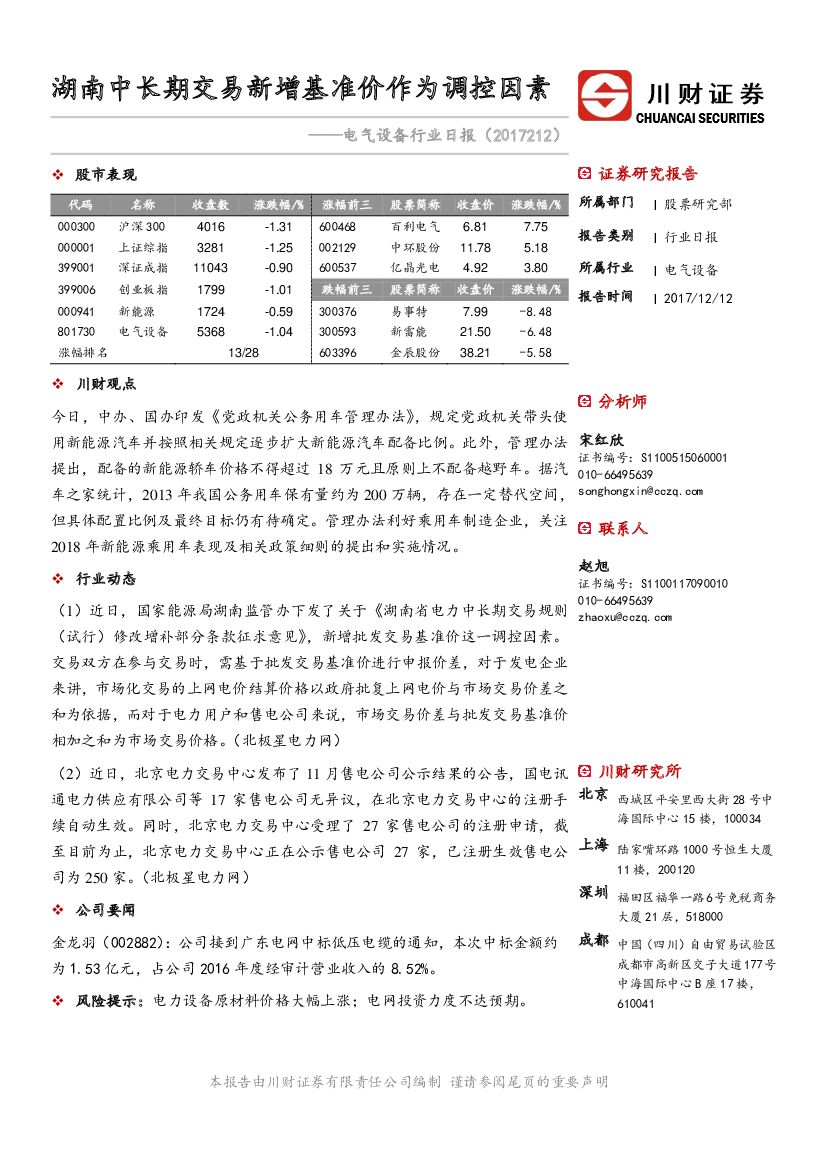 川财证券：电气设备行业日报：湖南中长期交易新增基准价作为调控因素