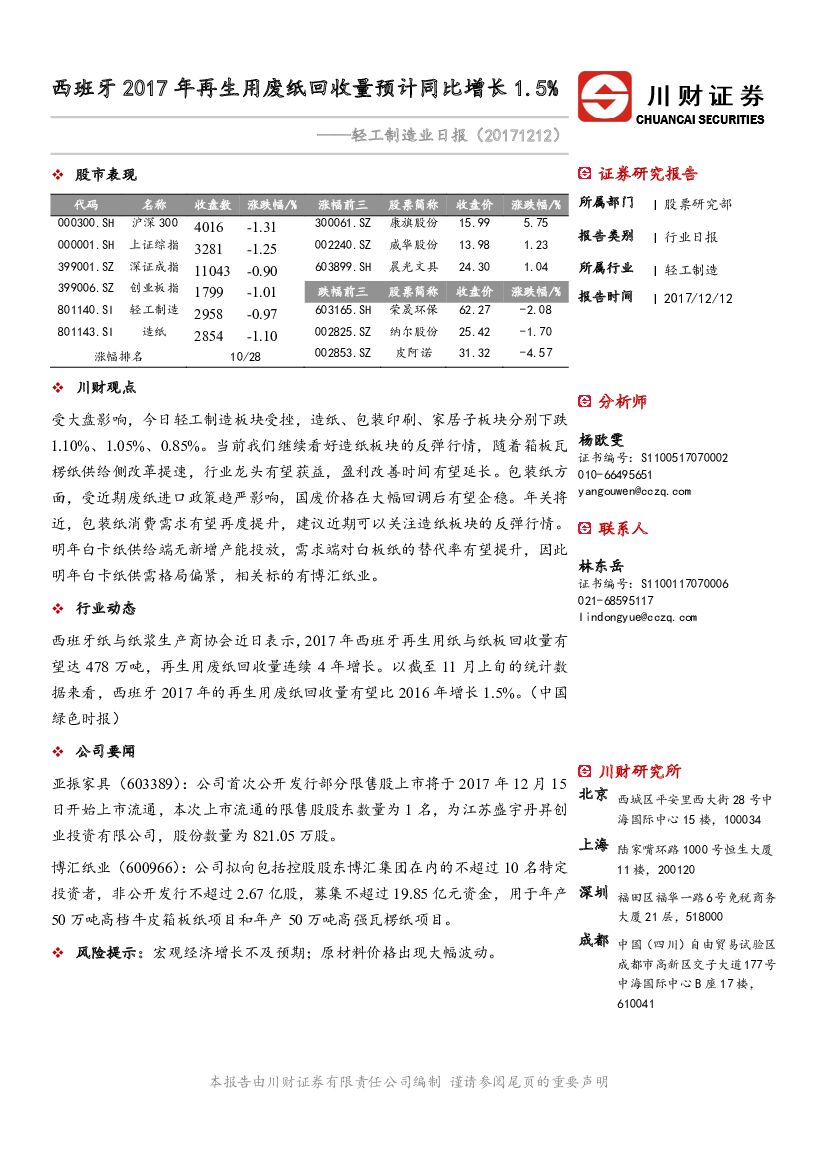 川财证券：轻工制造业日报：西班牙2017年再生用废纸回收量预计同比增长1.5%