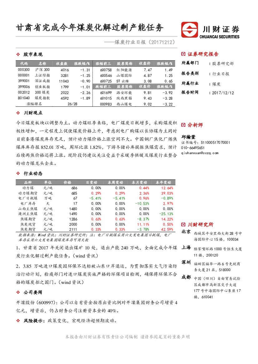 川财证券：煤炭行业日报：甘肃省完成今年煤炭化解过剩产能任务