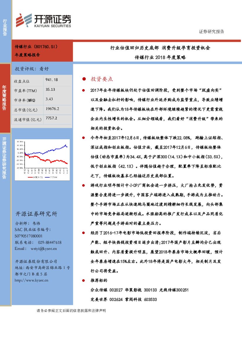 开源证券：传媒行业2018年度策略：行业估值回归历史底部 消费升级孕育投资机会