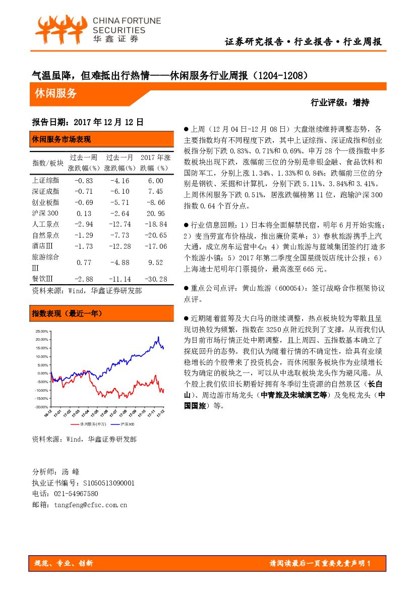 华鑫证券：休闲服务行业周报：气温虽降，但难抵出行热情