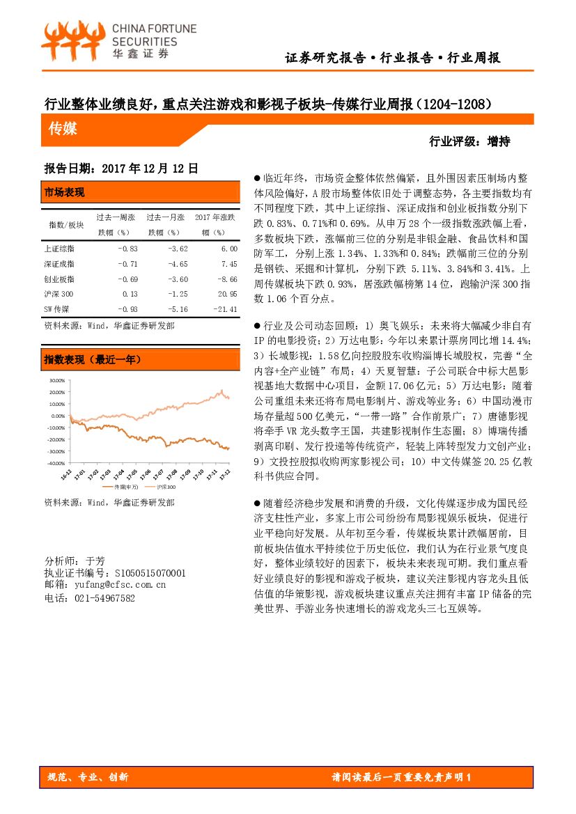 华鑫证券：传媒行业周报：行业整体业绩良好，重点关注游戏和影视子板块