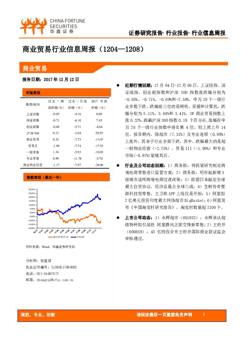 华鑫证券：商业贸易行业信息周报
