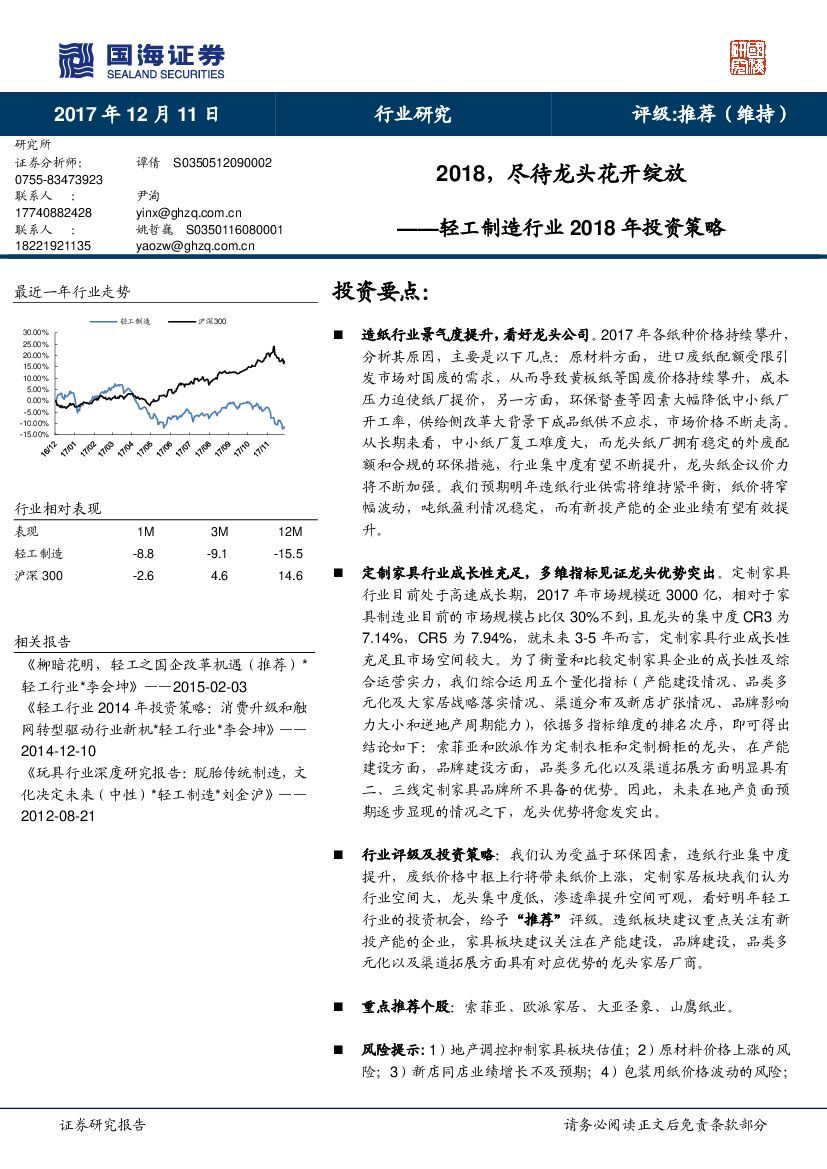 国海证券：轻工制造行业2018年投资策略：2018，尽待龙头花开绽放