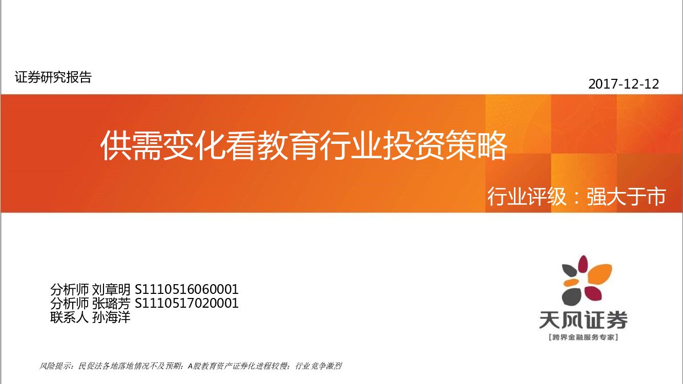 天风证券：供需变化看教育行业投资策略