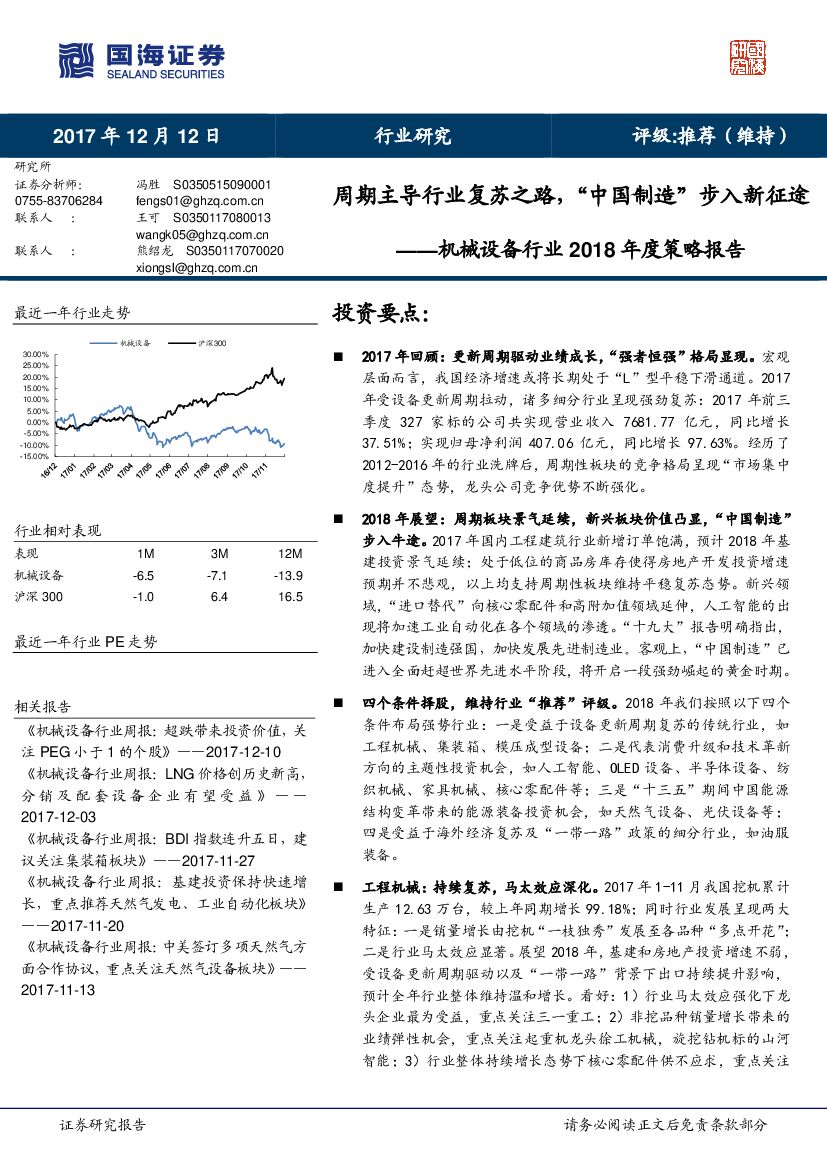 国海证券：机械设备行业2018年度策略报告：周期主导行业复苏之路，“中国制造”步入新征途