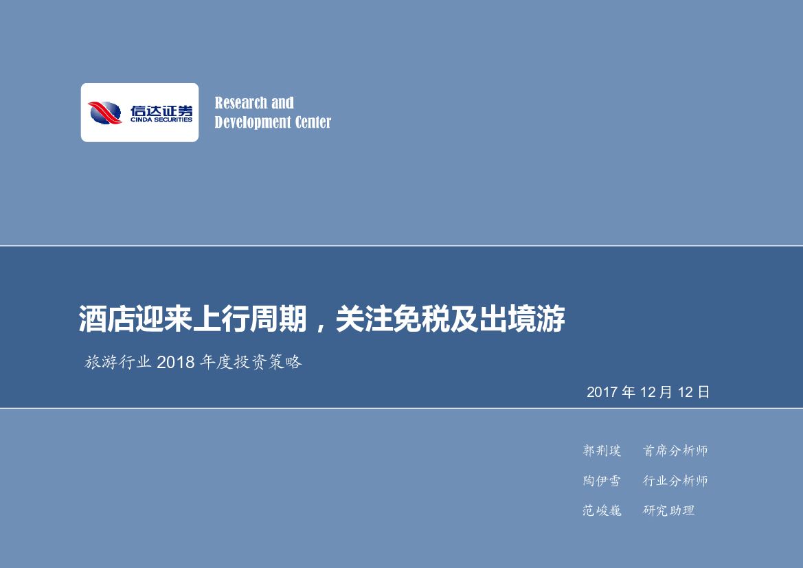 信达证券：旅游行业2018年度投资策略：酒店迎来上行周期，关注免税及出境游