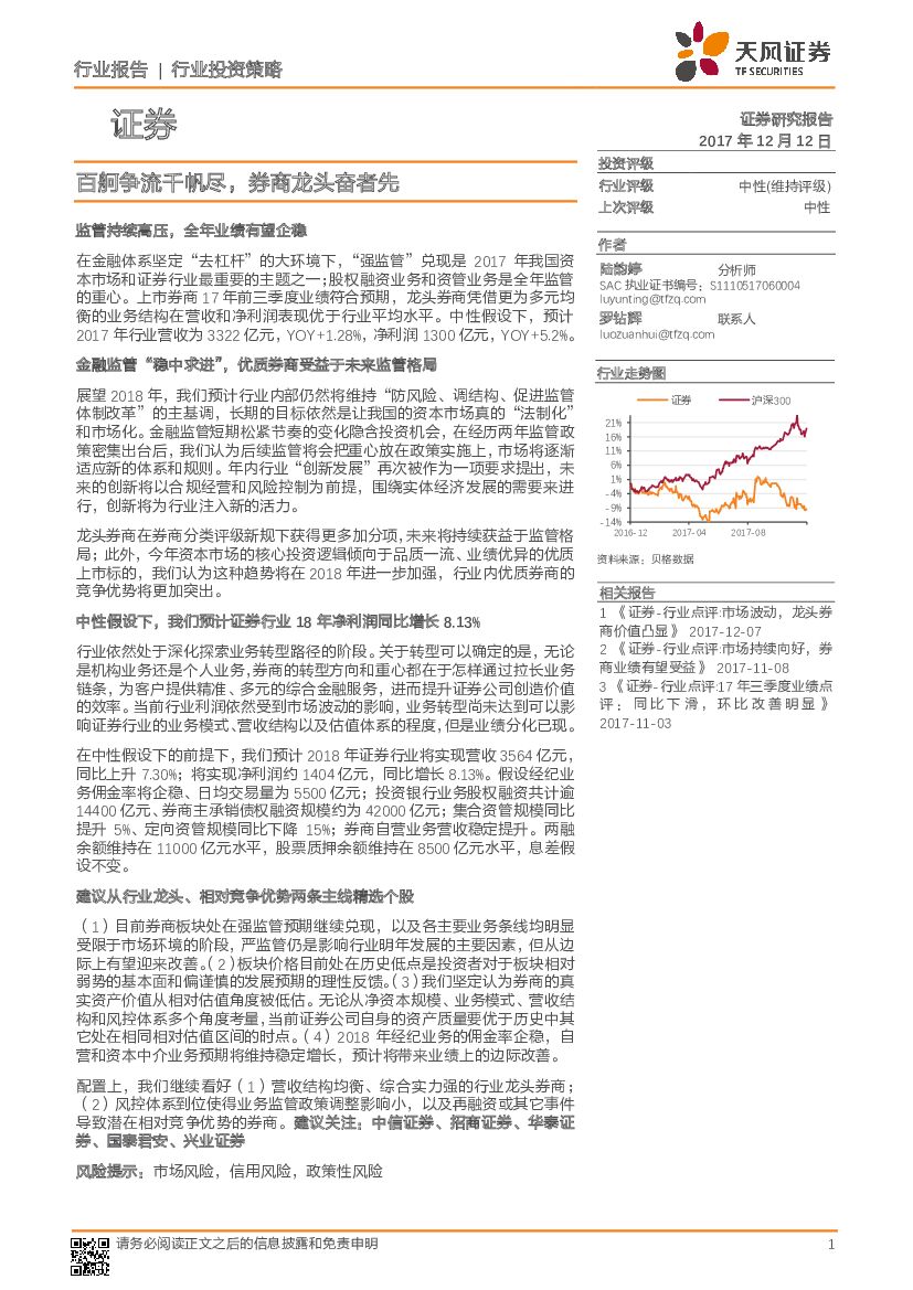 天风证券：证券行业投资策略：百舸争流千帆尽，券商龙头奋者先