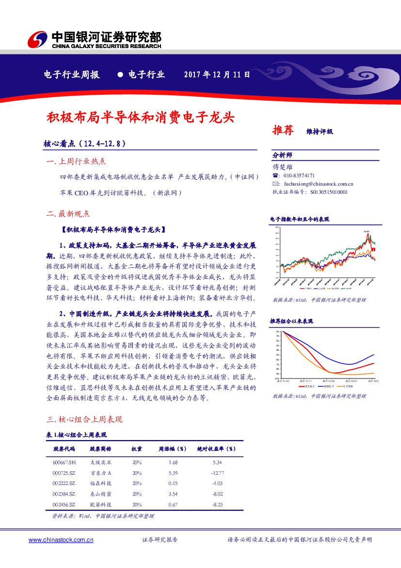 中国银河：电子行业周报：积极布局半导体和消费电子龙头