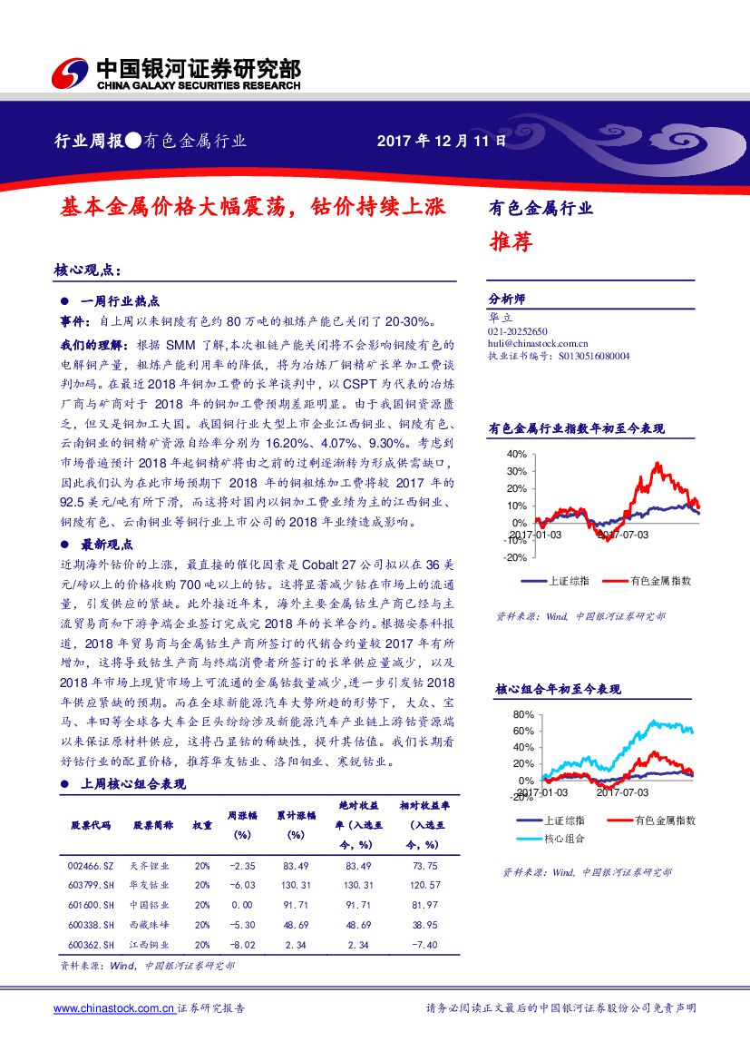 中国银河：有色金属行业周报：基本金属价格大幅震荡，钴价持续上涨