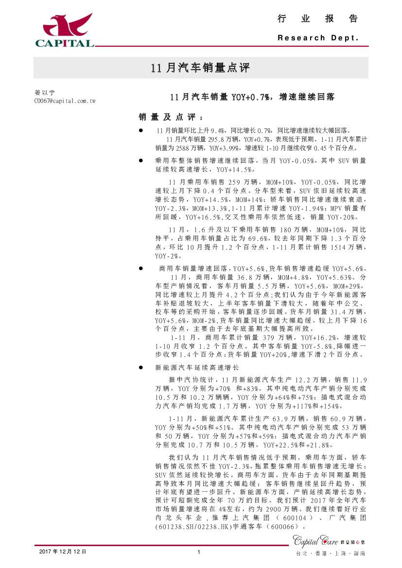 群益证券：11月汽车销量点评：11月汽车销量YOY+0.7%，增速继续回落