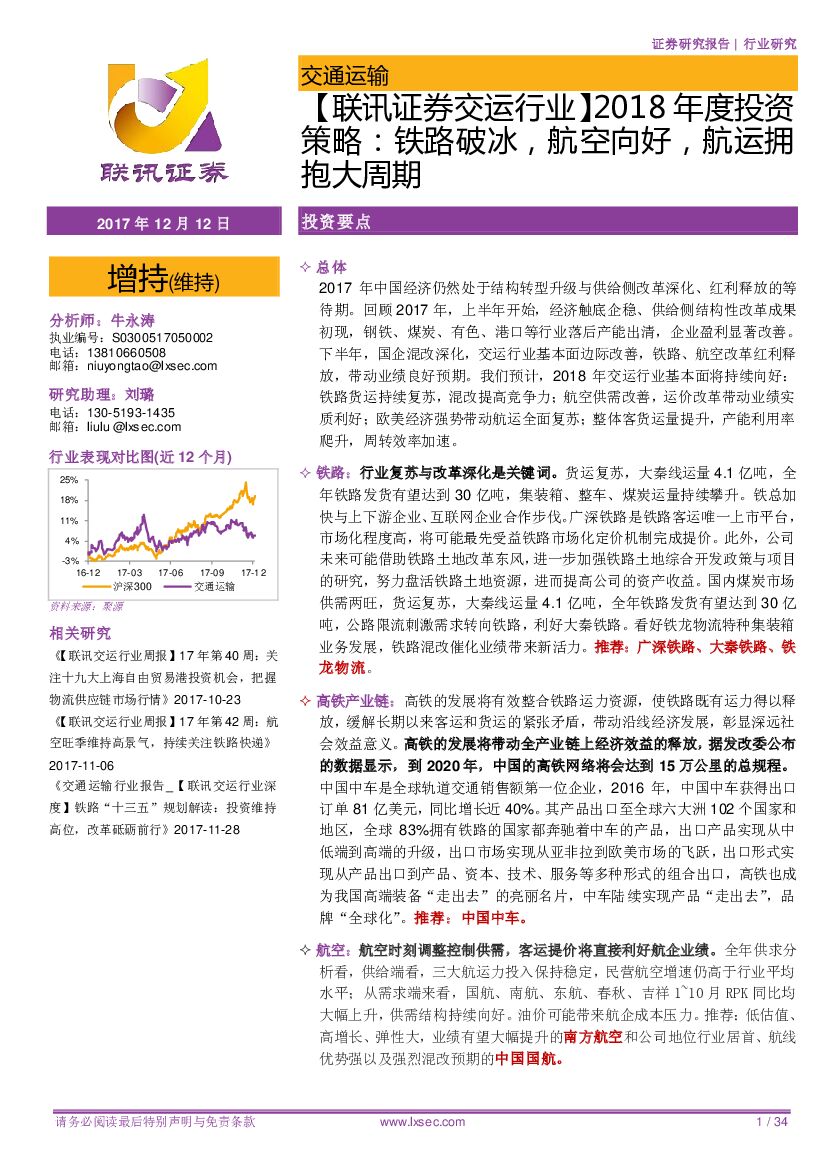联讯证券:【联讯证券交运行业】2018年度投资策略:铁路破冰,航空向好,<em>航运</em>拥抱大周期