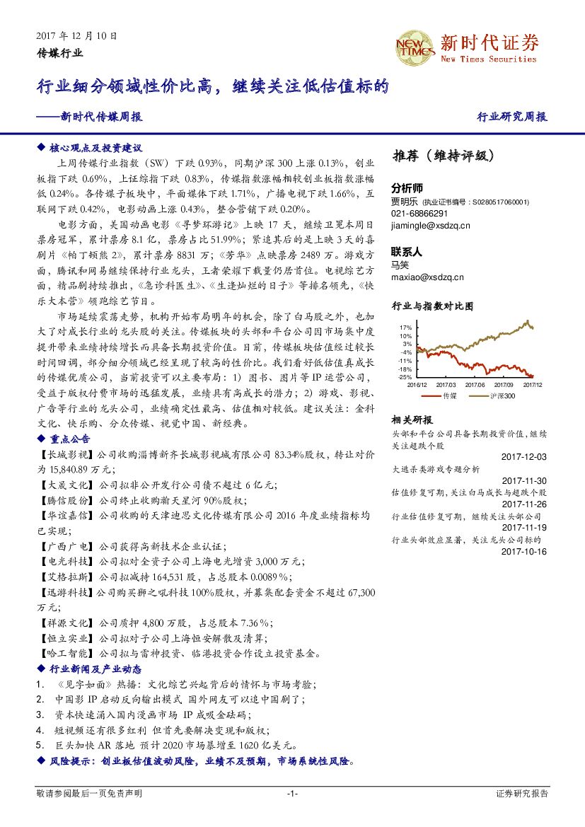 新时代证券：新时代传媒周报：行业细分领域性价比高，继续关注低估值标的