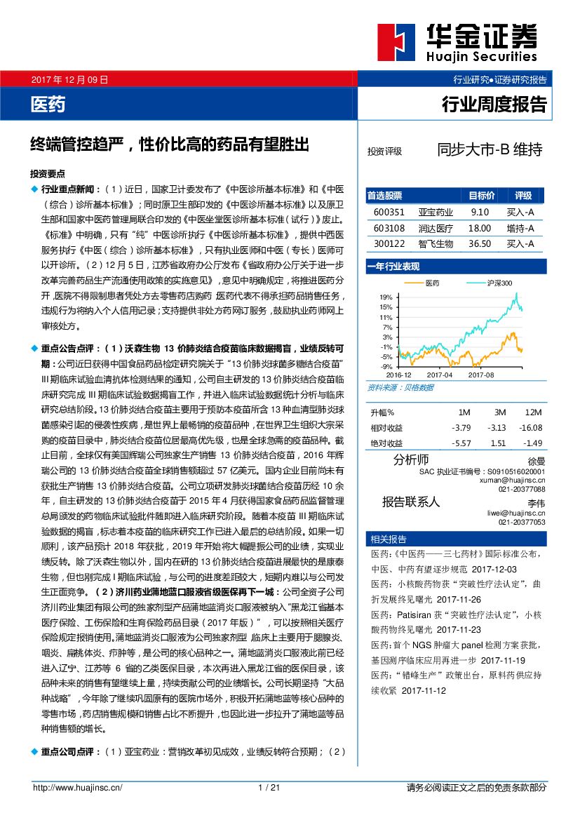 华金证券：医药行业周报：终端管控趋严，性价比高的药品有望胜出