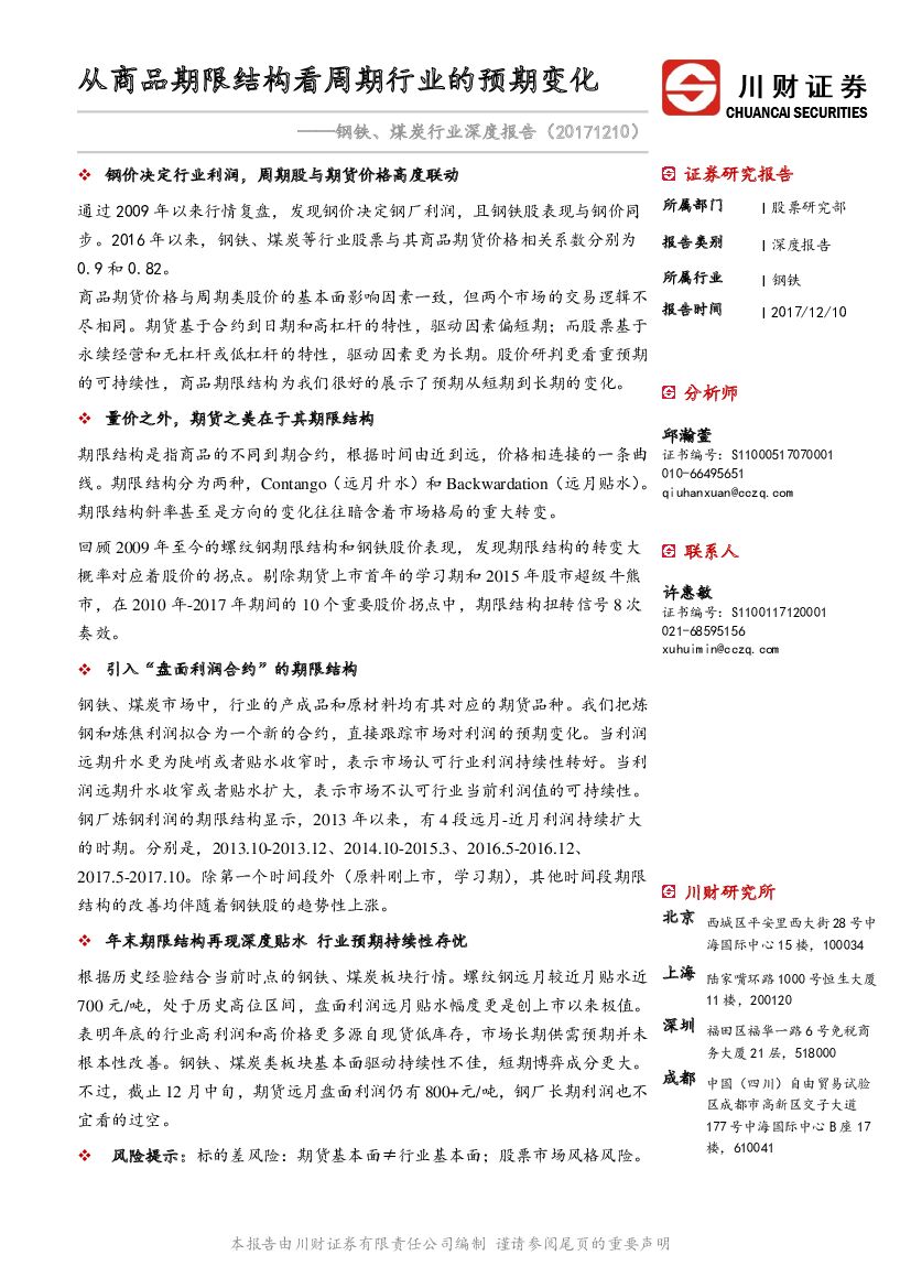 川财证券：钢铁、煤炭行业深度报告：从商品期限结构看周期行业的预期变化