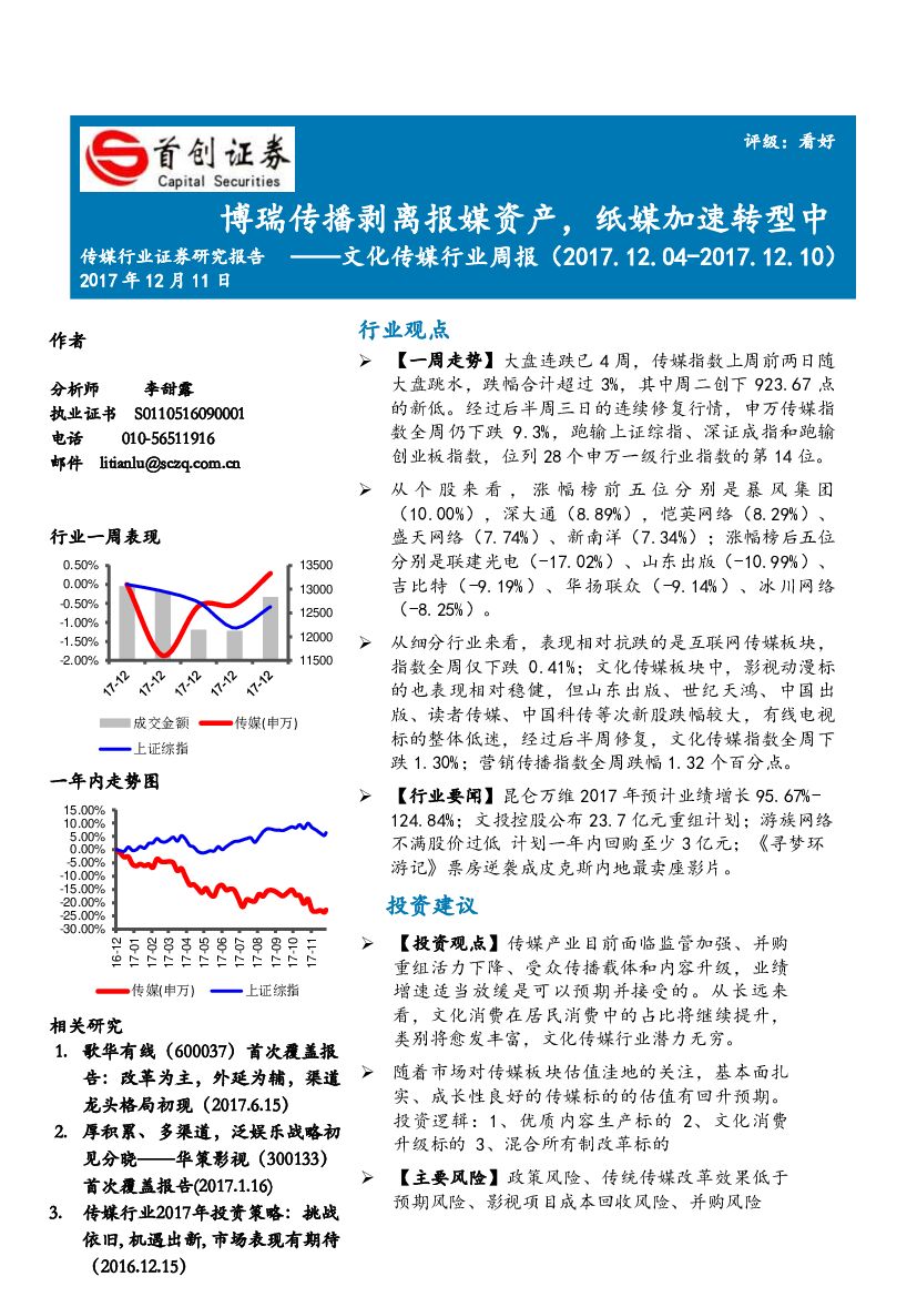 首创证券：文化传媒行业周报：博瑞传播剥离报媒资产，纸媒加速转型中