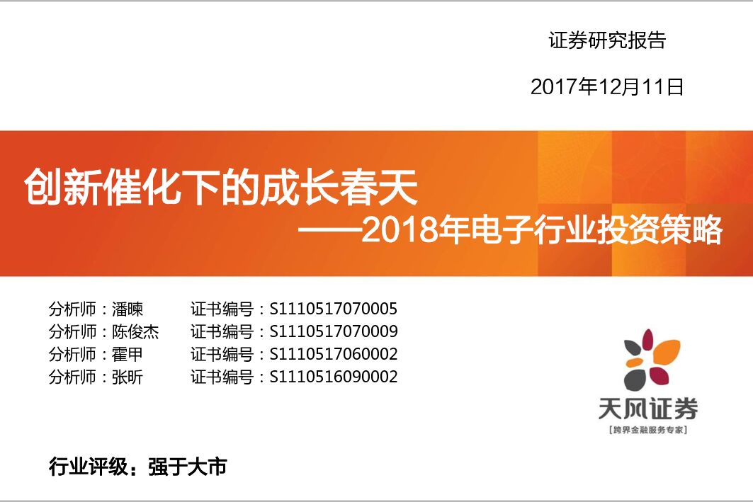 天风证券：2018年电子行业投资策略：创新催化下的成长春天