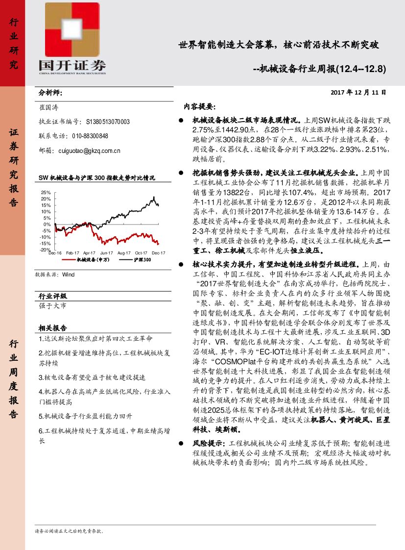 国开证券：机械设备行业周报：世界智能制造大会落幕，核心前沿技术不断突破