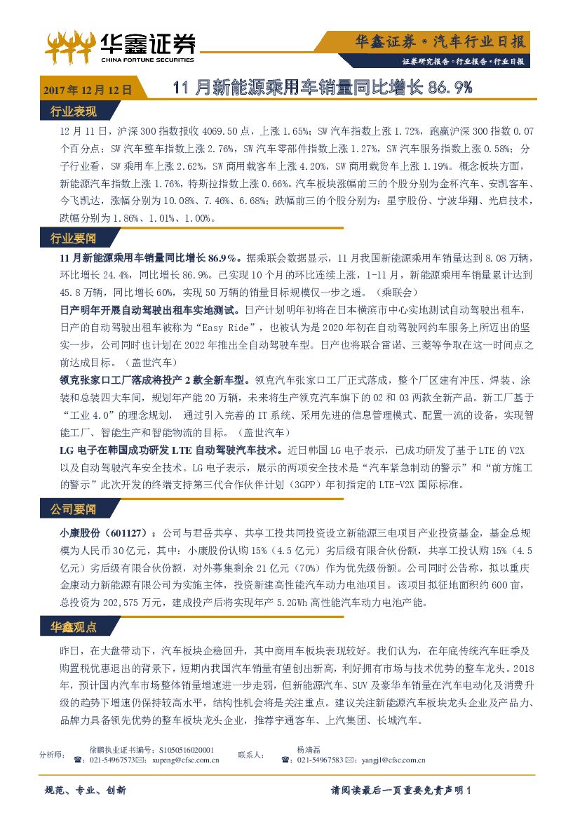 华鑫证券：汽车行业日报：11月新能源乘用车销量同比增长86.9%