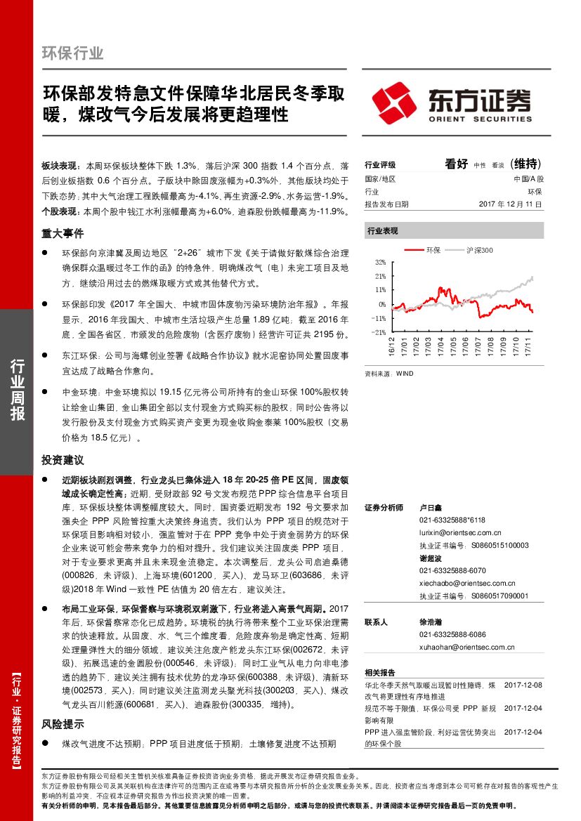 东方证券：环保行业周报：环保部发特急文件保障华北居民冬季取暖，煤改气今后发展将更趋理性