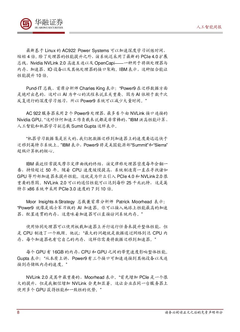 华融证券：人工智能：周报：高通与百度战略合作 高通芯片搭载DuerOS_第8页