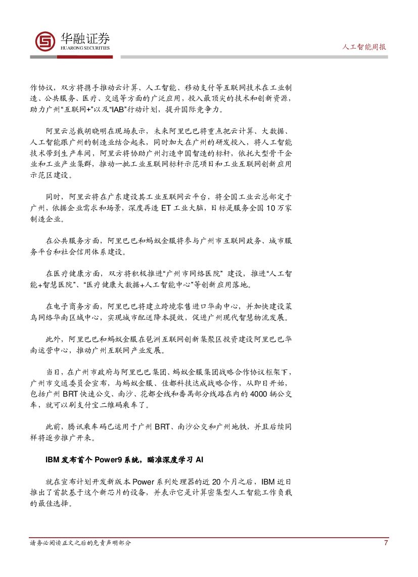 华融证券：人工智能：周报：高通与百度战略合作 高通芯片搭载DuerOS_第7页