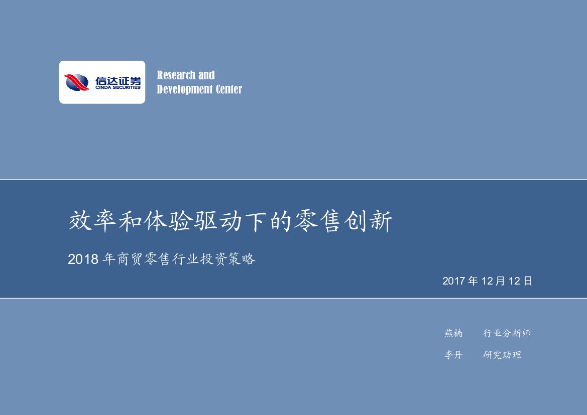 信达证券：2018年商贸零售行业投资策略：效率和体验驱动下的零售创新